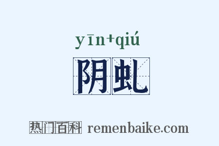 阴虬是什么意思的图片